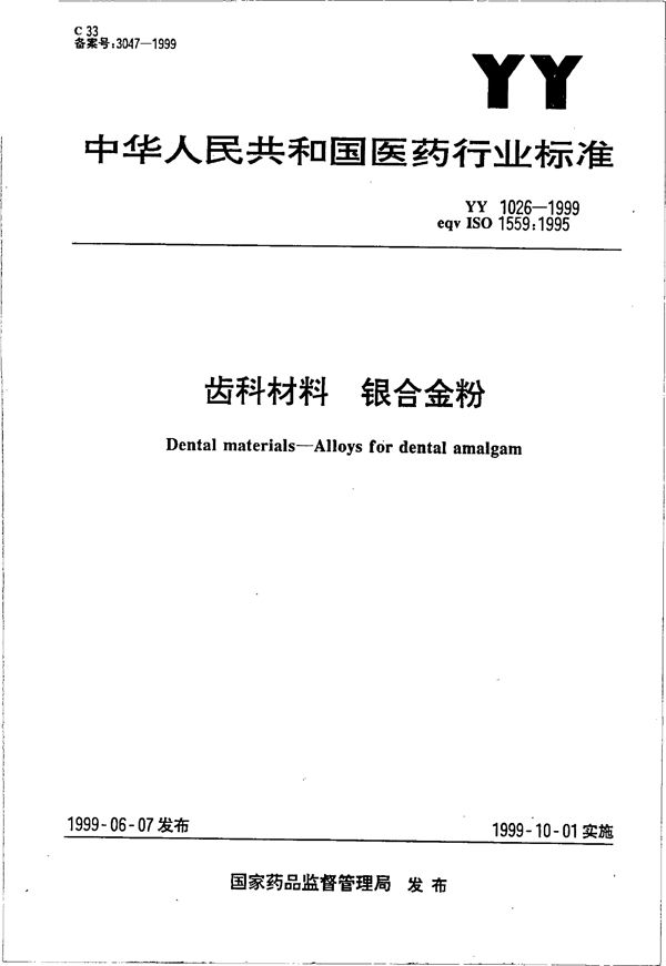 齿科材料 银合金粉 (YY 1026-1999）