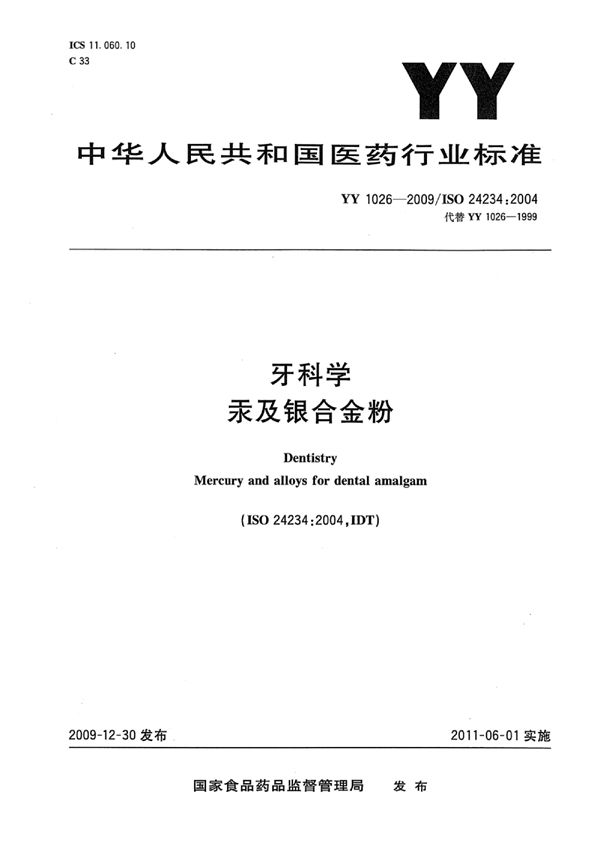 牙科学汞及银合金粉 (YY 1026-2009)