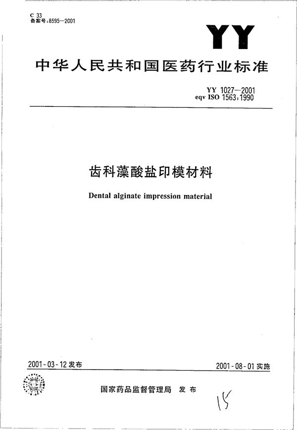 齿科藻酸盐印模材料 (YY 1027-2001）