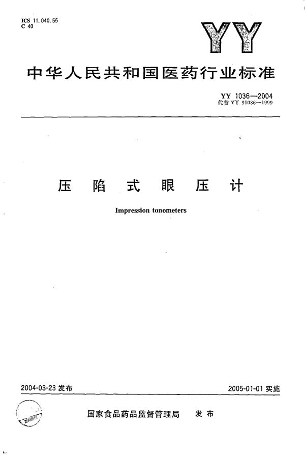 压陷式眼压计 (YY 1036-2004)