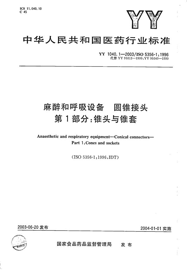 麻醉和呼吸设备 圆锥接头 第1部分：锥头与锥套 (YY 1040.1-2003）