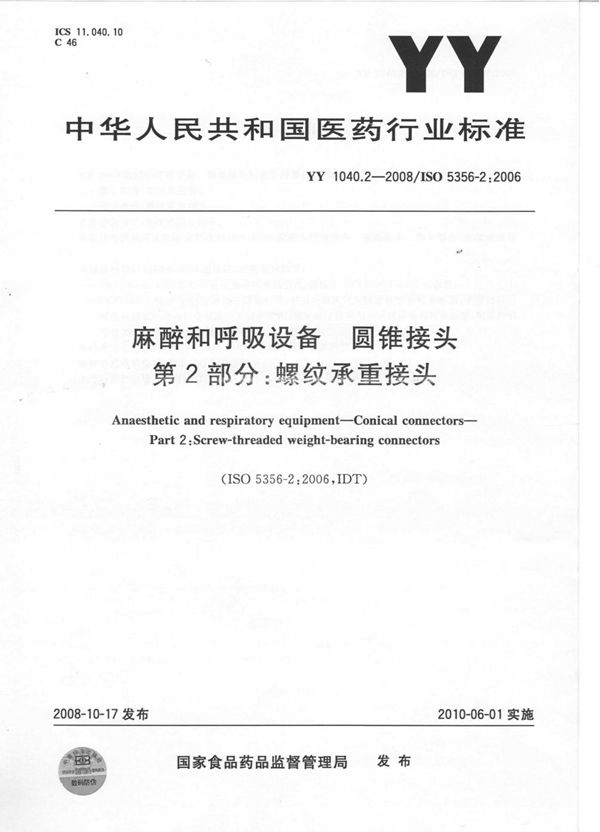 麻醉和呼吸设备 圆锥接头 第2部分：螺纹承重接头 (YY 1040.2-2008)