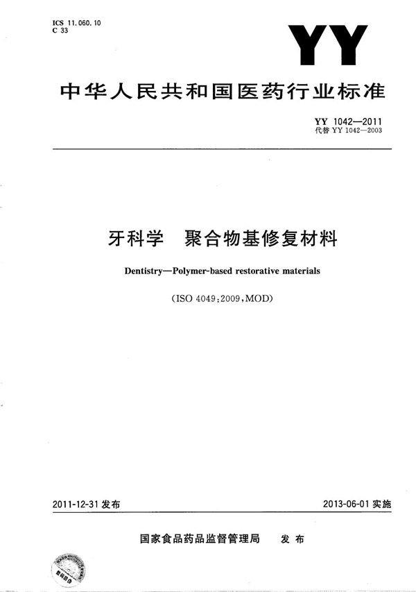 牙科学 聚合物基修复材料 (YY 1042-2011）