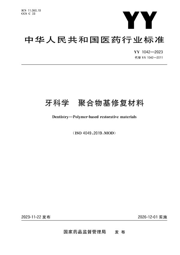 牙科学 聚合物基修复材料 (YY 1042-2023)