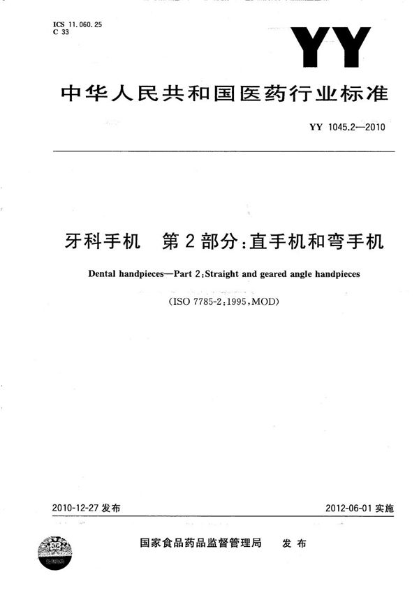 牙科手机 第2部分：直手机和弯手机 (YY 1045.2-2010）