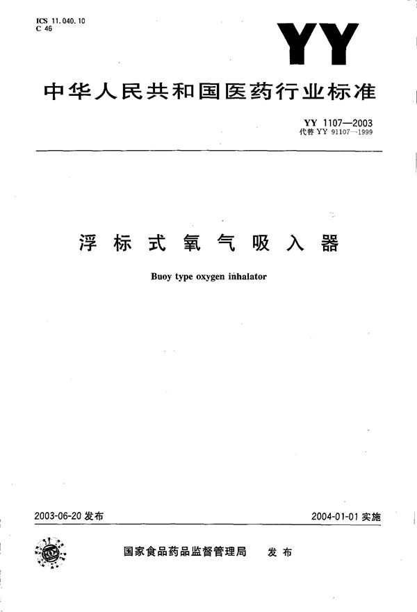 浮标式氧气吸入器 (YY 1107-2003）