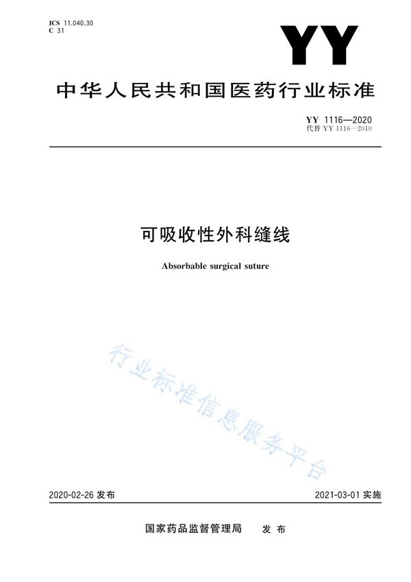 可吸收性外科缝线 (YY 1116-2020）