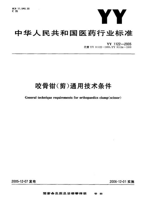 咬骨钳（剪）通用技术条件 (YY 1122-2005)