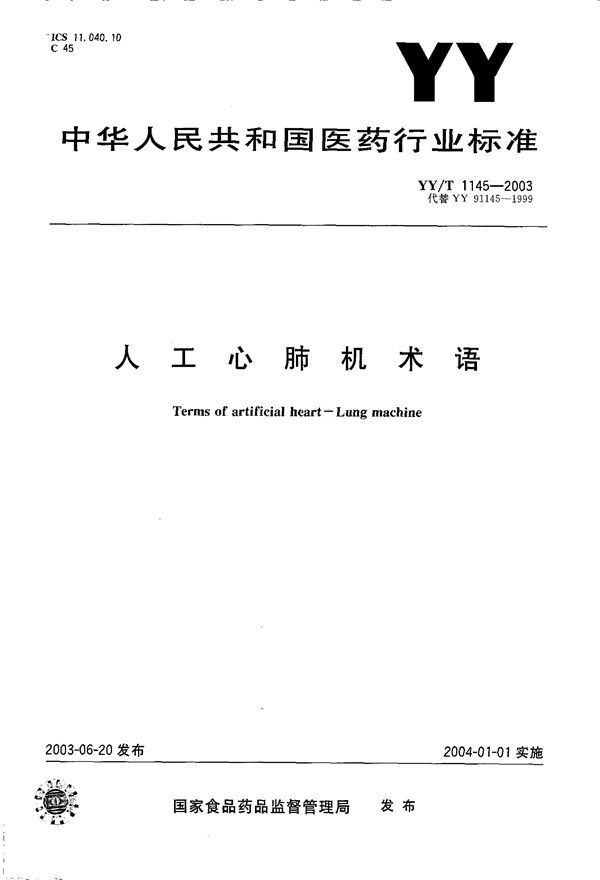 人工心肺机术语 (YY 1145-2003）