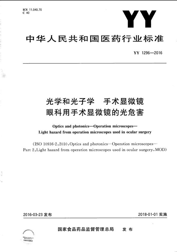 光学和光子学 手术显微镜 眼科用手术显微镜的光危害 (YY 1296-2016）