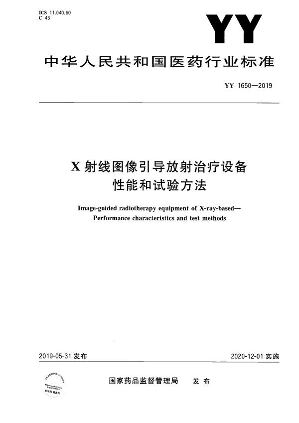 X射线图像引导放射治疗设备 性能和试验方法 (YY 1650-2019）