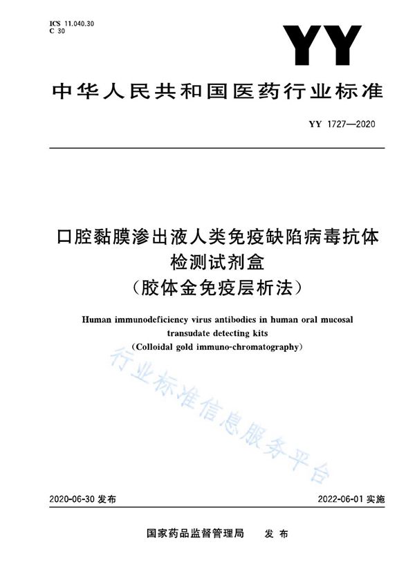 口腔黏膜渗出液人类免疫缺陷病毒抗体检测试剂盒（胶体金免疫层析法） (YY 1727-2020）