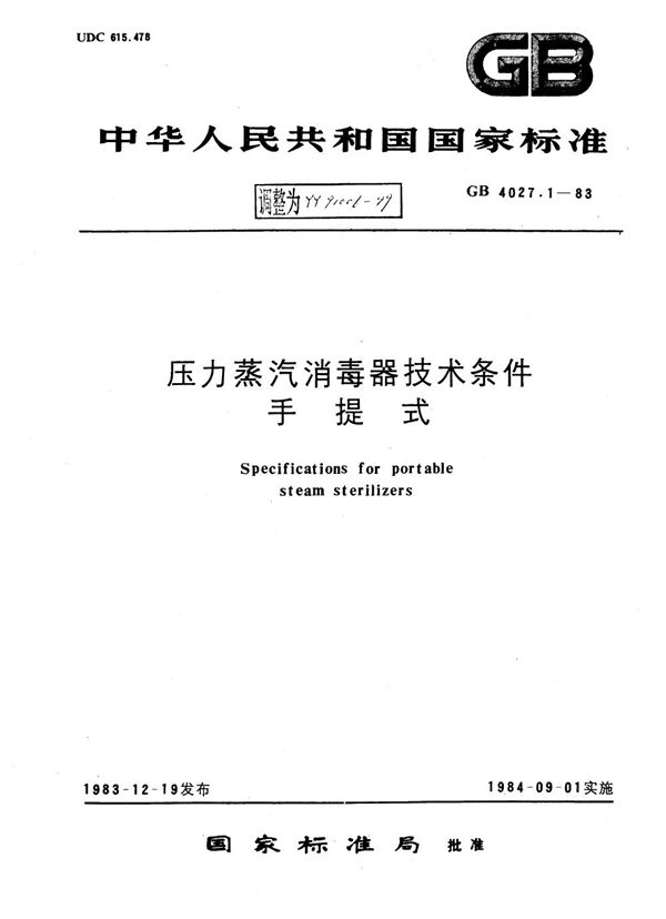 压力蒸汽消毒器技术条件 手提式 (YY 91006-1999)