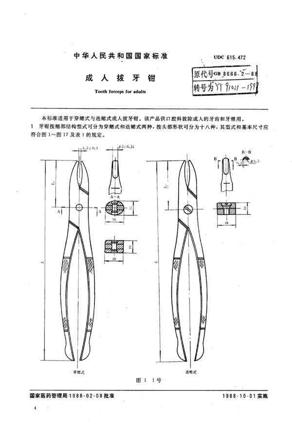 成人拔牙钳 (YY 91021-1999)