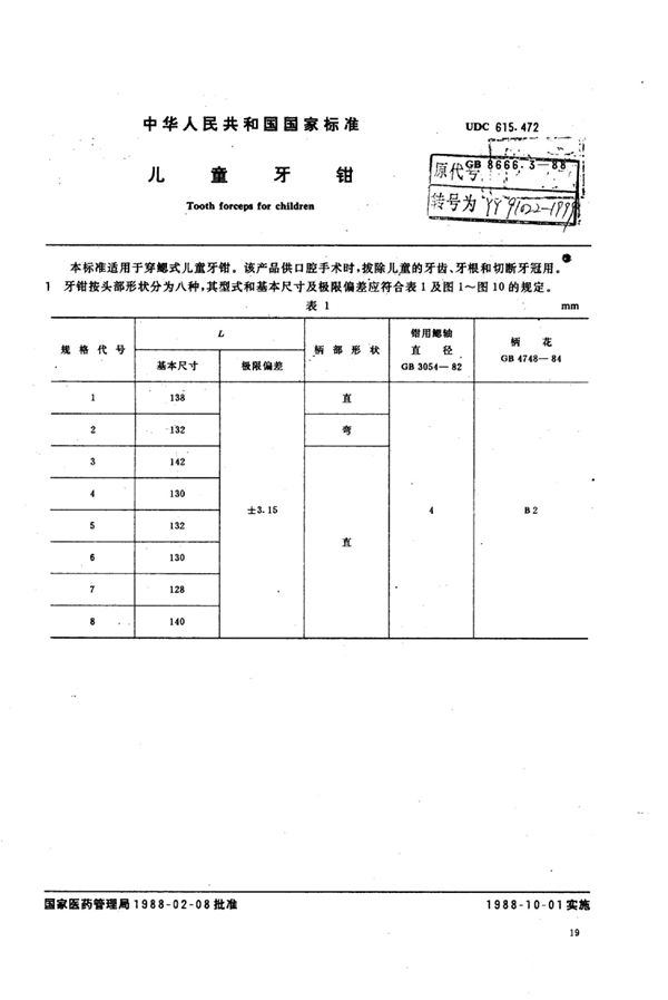 儿童拔牙钳 (YY 91022-1999)