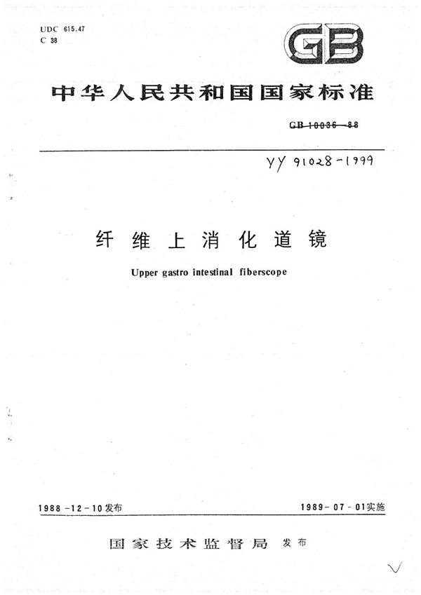 纤维上消化道镜 (YY 91028-1999)