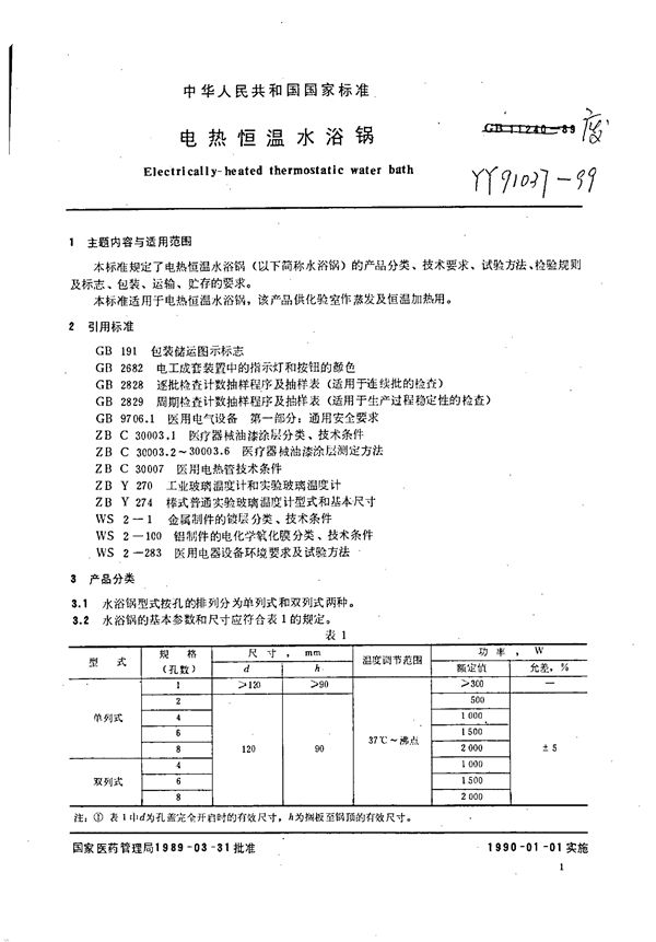 电热恒温水浴锅 (YY 91037-1999)