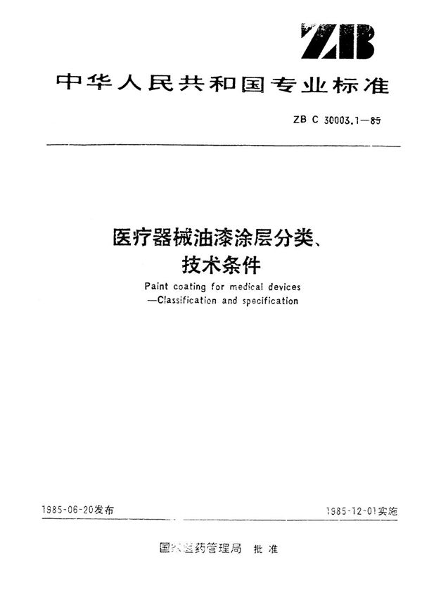 医疗器械油漆涂层分类、技术条件 (YY 91055-1999)