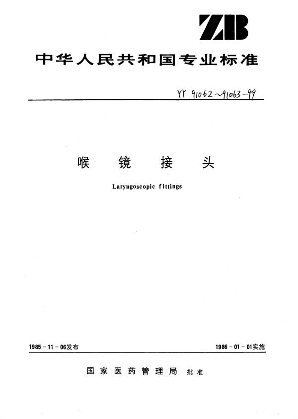 喉镜接头挂钩型持手柄和窥视片的接头 (YY 91062-1999)