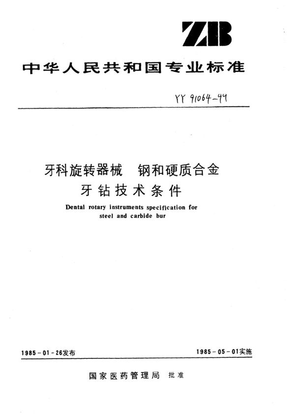 牙科旋转器械 钢和硬质合金牙钻技术条件 (YY 91064-1999)