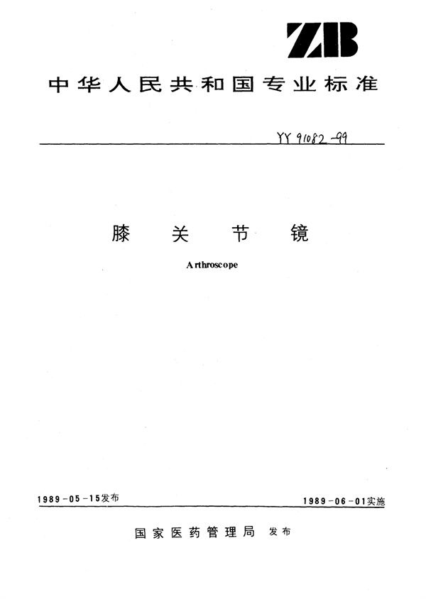 膝关节镜 (YY 91082-1999)