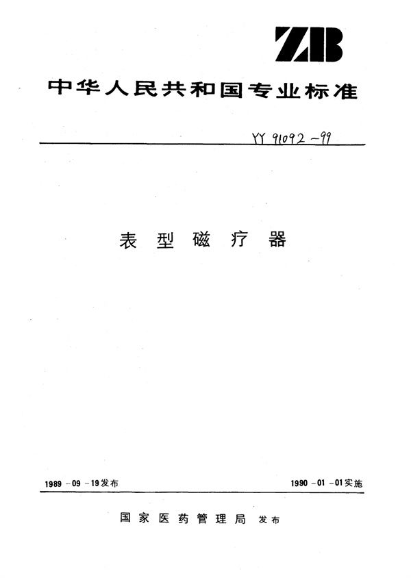 表型磁疗器 (YY 91092-1999)