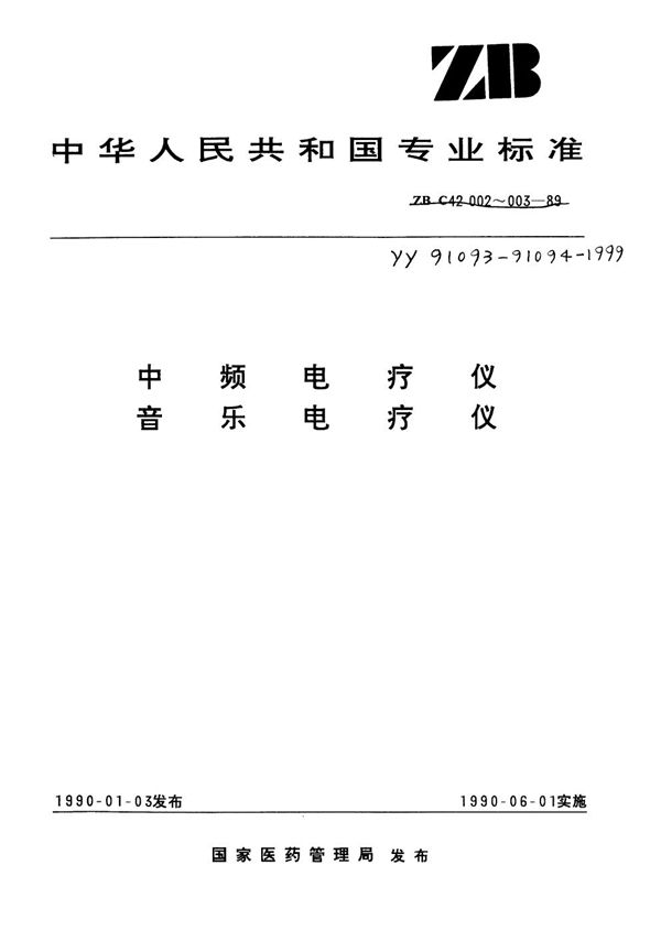 中频电疗机 (YY 91093-1999)