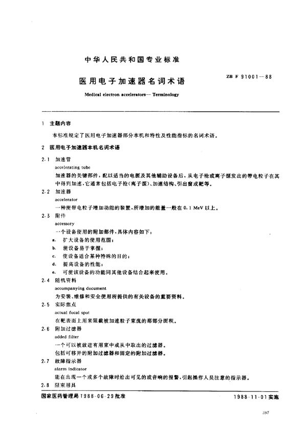 医用电子加速器名词术语 (YY 91121-1999)