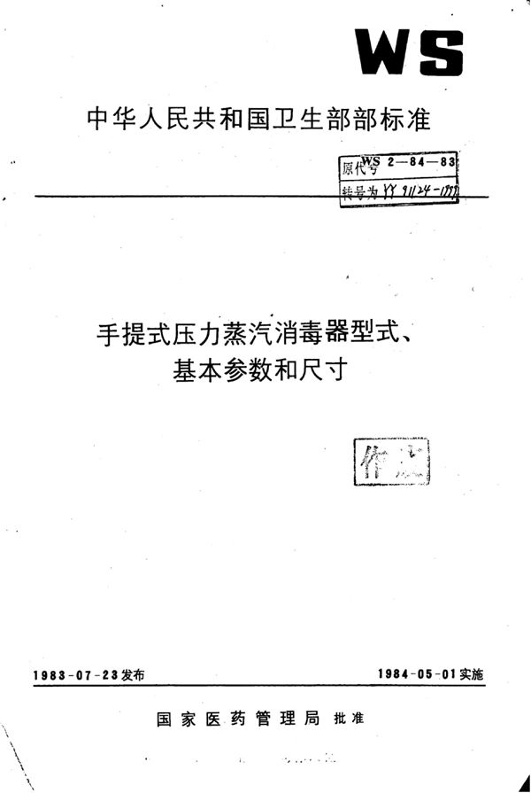 手提式压力蒸汽消毒器型式基本参数和尺寸 (YY 91124-1999)