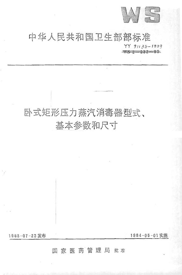 卧式矩形压力蒸汽消毒器 型式基本参数和尺寸 (YY 91138-1999)