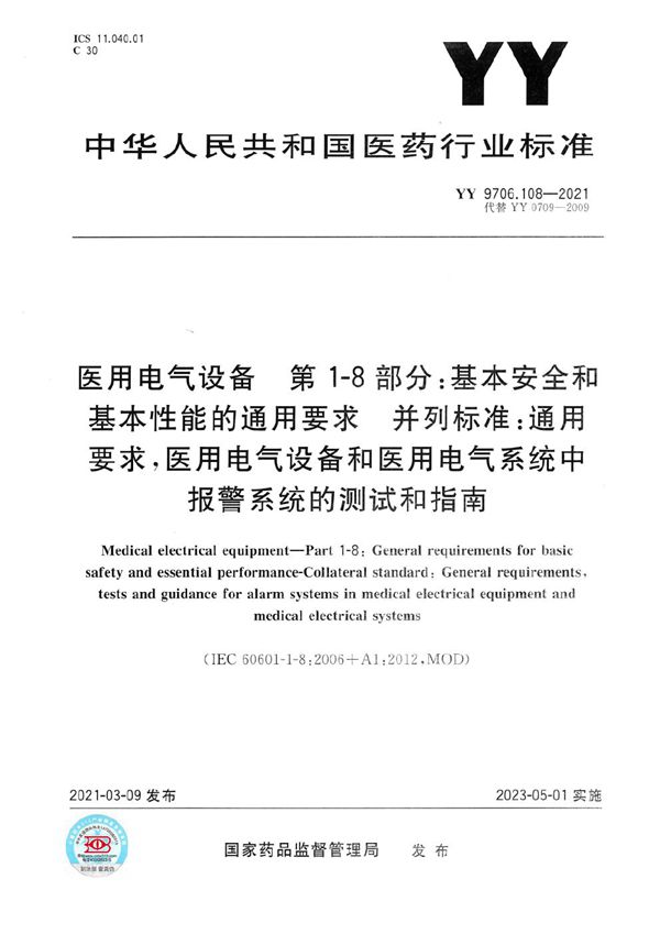 医用电气设备 第1-8部分：基本安全和基本性能的通用要求 并列标准：通用要求,医用电气设备和医用电气系统中报警系统的测试和指南 (YY 9706.108-2021）