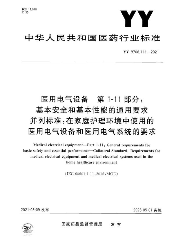 医用电气设备 第1-11部分：基本安全和基本性能的通用要求 并列标准：在家庭护理环境中使用的医用电气设备和医用电气系统的要求 (YY 9706.111-2021）