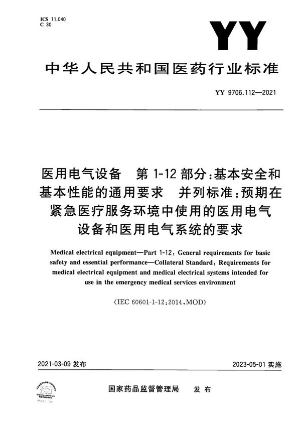 医用电气设备 第1-12部分：基本安全和基本性能的通用要求 并列标准：预期在紧急医疗服务环境中使用的医用电气设备和医用电气系统的要求 (YY 9706.112-2021）