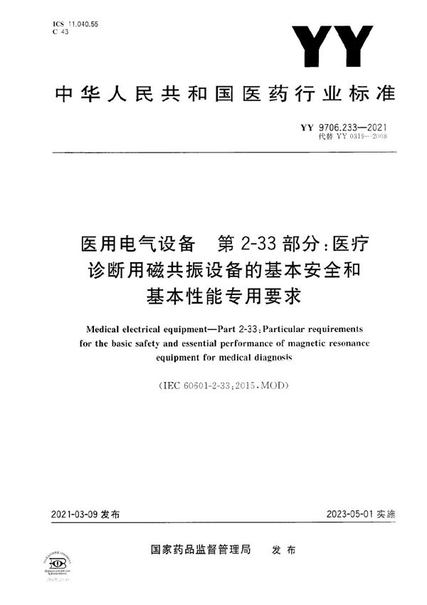 医用电气设备 第2-33部分：医疗诊断用磁共振设备的基本安全和基本性能专用要求 (YY 9706.233-2021）