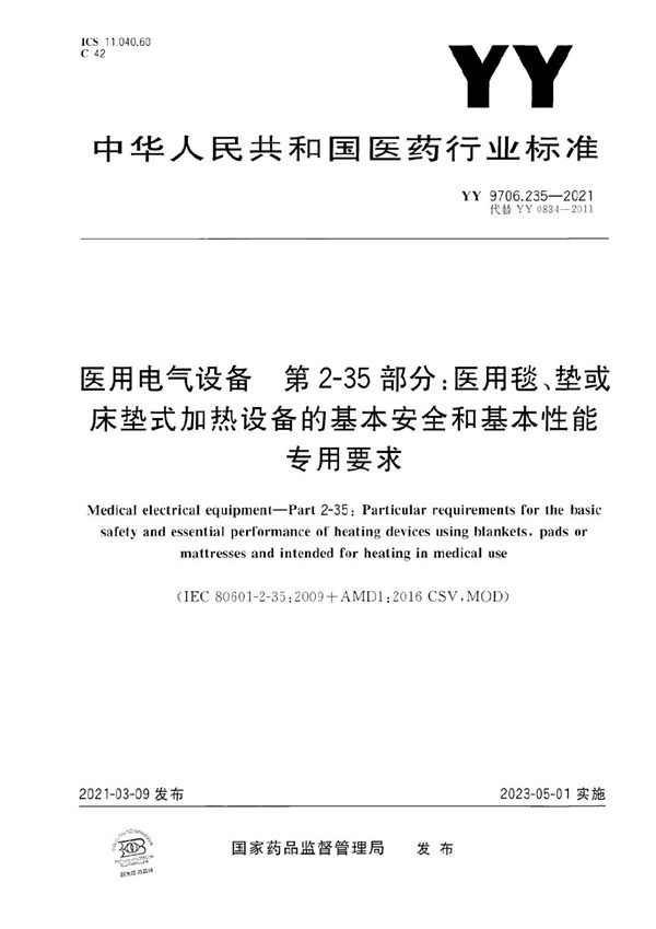 医用电气设备 第2-35部分：医用毯、垫或床垫式加热设备的基本安全和基本性能专用要求  (YY 9706.235-2021）