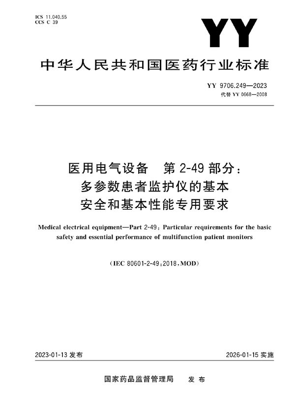 医用电气设备 第2-49部分:多参数患者监护仪的基本安全和基本性能专用要求 (YY 9706.249-2023)