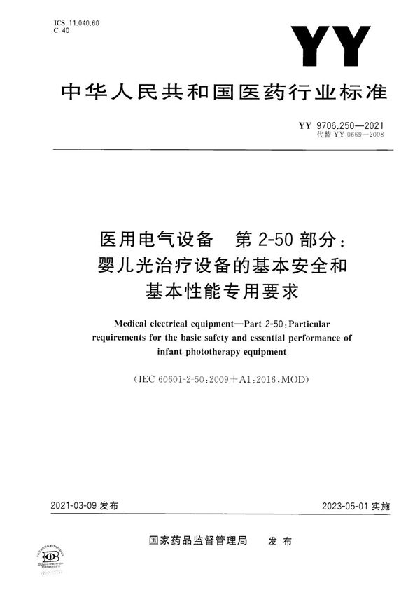 医用电气设备 第2-50部分:婴儿光治疗设备的基本安全和基本性能专用要求 (YY 9706.250-2021）