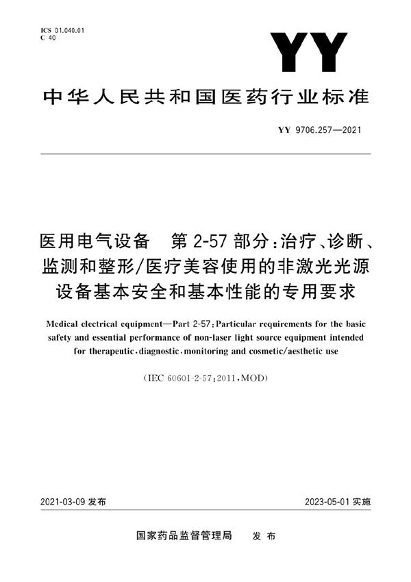 医用电气设备 第2-57部分：治疗、诊断、监测和整形/医疗美容使用的非激光光源设备基本安全和基本性能的专用要求 (YY 9706.257-2021）