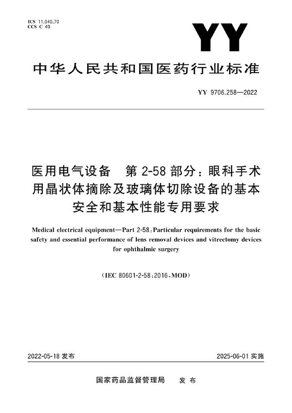 医用电气设备 第2-58部分：眼科手术用晶状体摘除及玻璃体切除设备的基本安全和基本性能专用要求 (YY 9706.258-2022)