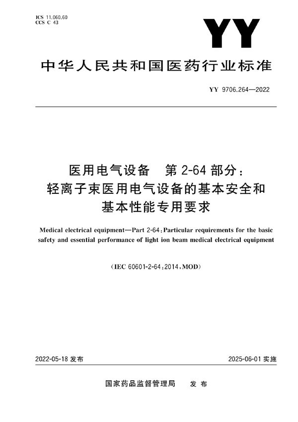 医用电气设备 第2-64部分：轻离子束医用电气设备的基本安全和基本性能专用要求 (YY 9706.264-2022)