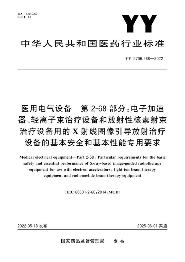 医用电气设备 第2-68部分：电子加速器、轻离子束治疗设备和放射性核素射束治疗设备用的X射线图像引导放射治疗设备的基本安全和基本性能专用要求 (YY 9706.268-2022)