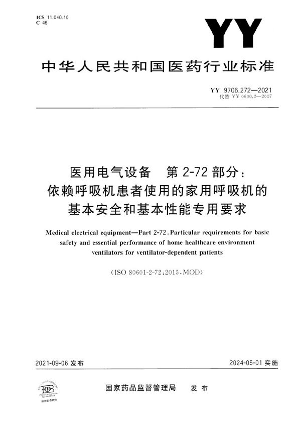 医用电气设备 第2-72部分：依赖呼吸机患者使用的家用呼吸机的基本安全和基本性能专用要求 (YY 9706.272-2021）