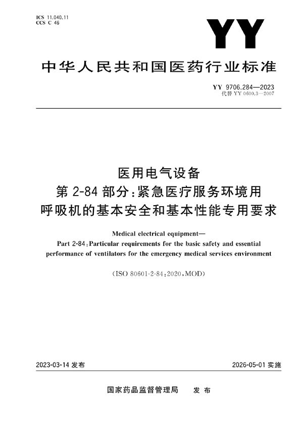 医用电气设备 第2-84部分：紧急医疗服务环境用呼吸机的基本安全和基本性能专用要求 (YY 9706.284-2023)