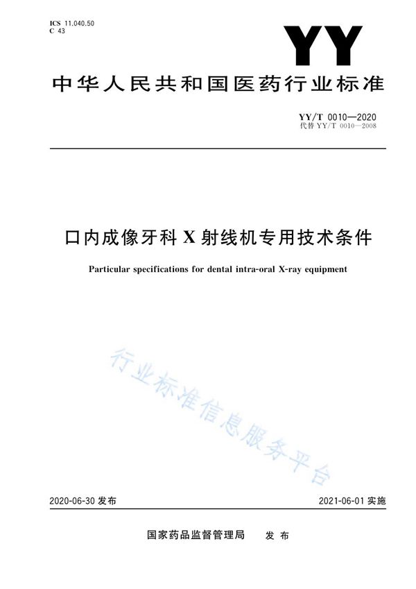 口内成像牙科X射线机专用技术条件  (YY/T 0010-2020）