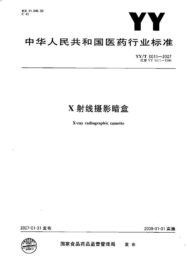 X射线摄影暗盒 (YY/T 0011-2007）