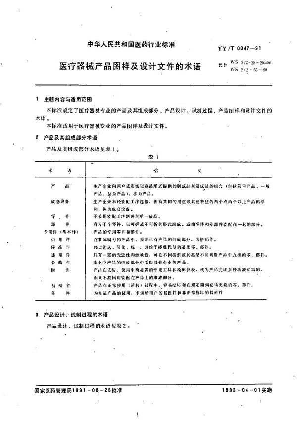 医疗器械产品图样及设计文件 (YY/T 0047-1991）