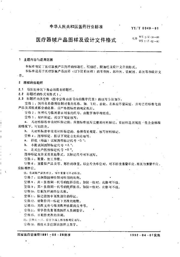 医疗器械产品图样及设计文件 (YY/T 0049-1991）