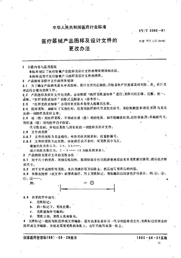 医疗器械产品图样及设计文件 (YY/T 0052-1991）