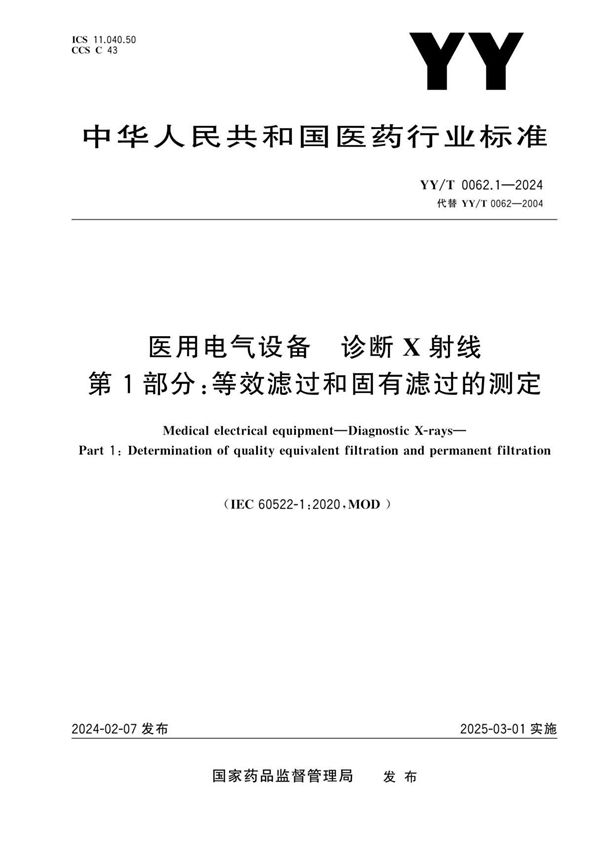 医用电气设备 诊断X射线 第1部分：等效滤过和固有滤过的测定 (YY/T 0062.1-2024)