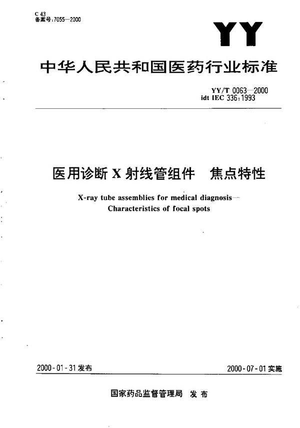 医用诊断X射线管组件一焦点特性 (YY/T 0063-2000）